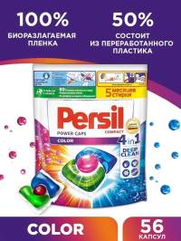 Yuvish uchun kapsulalar Persil Power-Caps Color 56 dona 