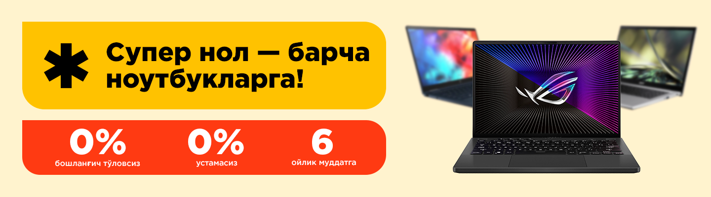 Барча ноутбукларга "Супер нол" акцияси!