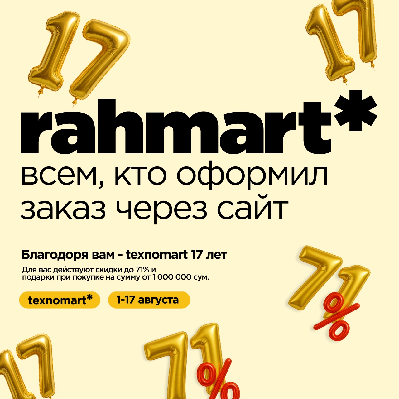 Ура! Нам 17 - Вам скидки до 71%