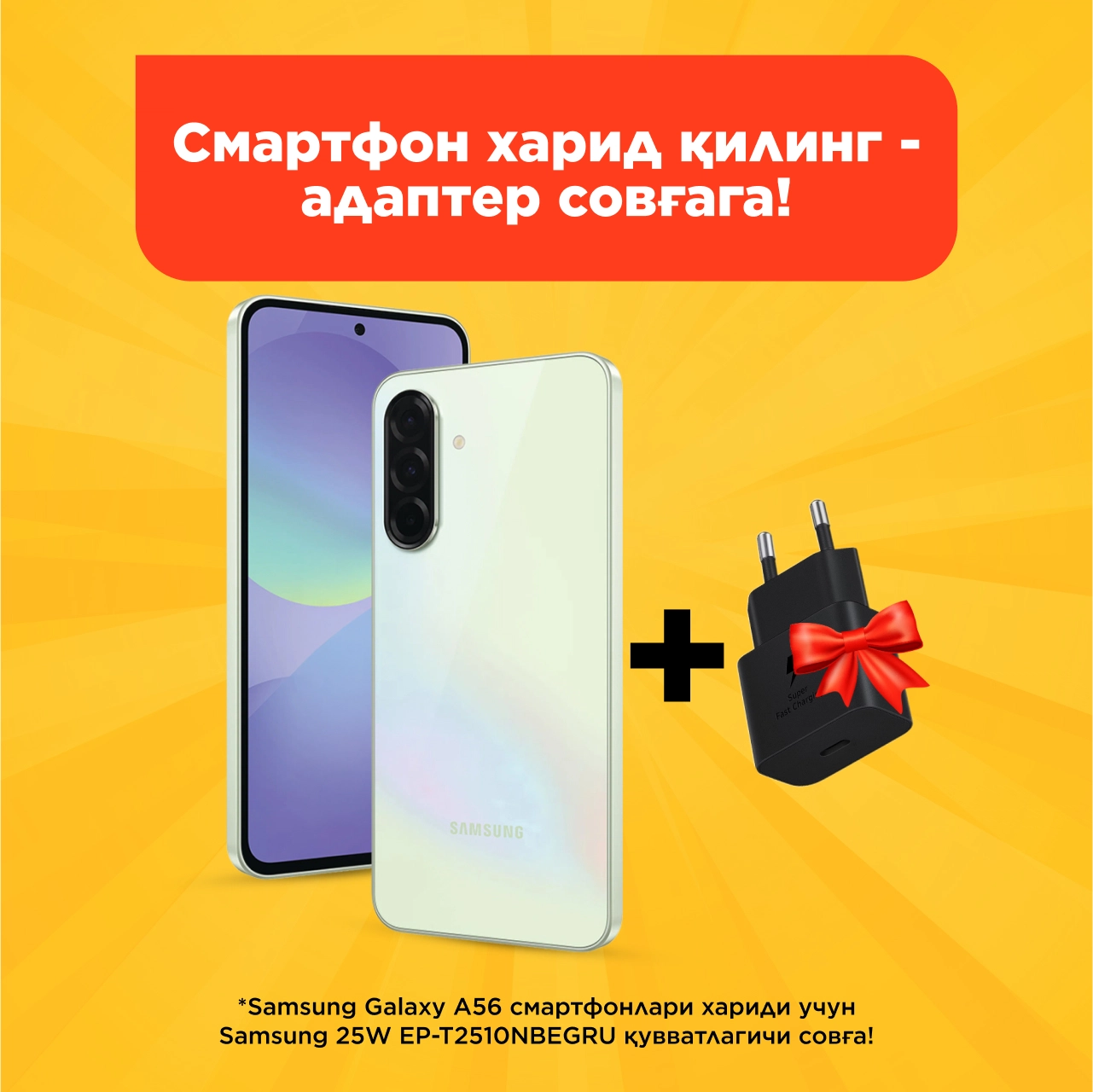 Смартфон харид қилинг - адаптер совғага!